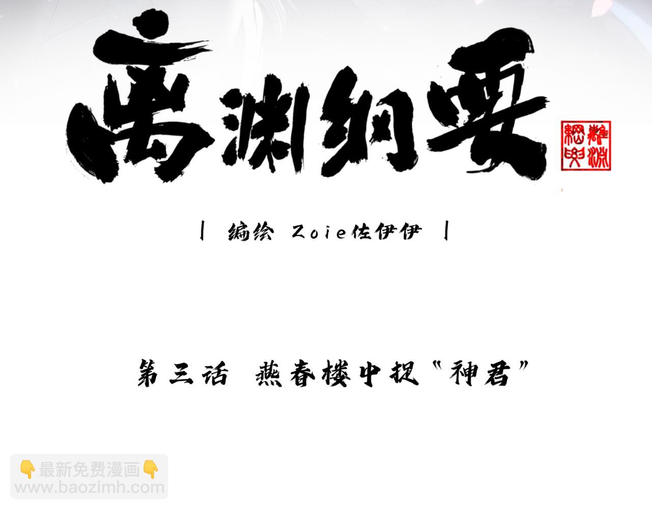 -03- 燕春楼中捉&ldquo;神君&rdquo;(1/3)-第3话