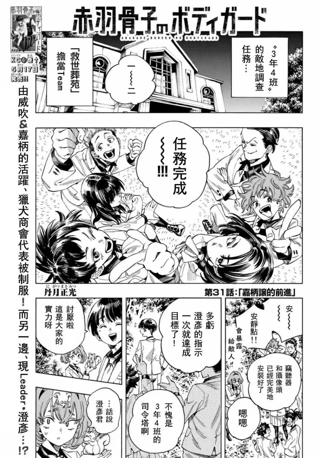 赤羽骨子的親衛隊 - 第31話 - 1