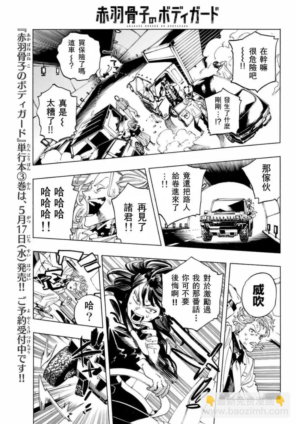 赤羽骨子的親衛隊 - 第31話 - 3