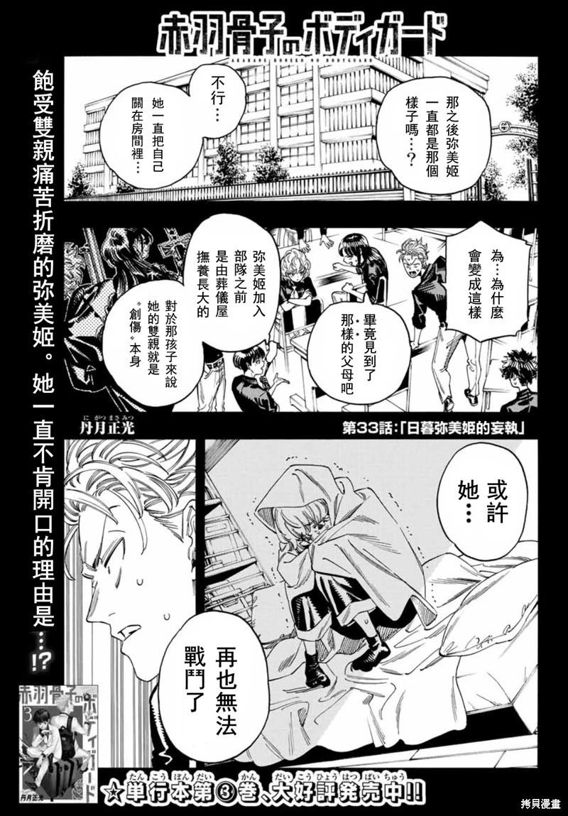 赤羽骨子的親衛隊 - 第33話 - 1