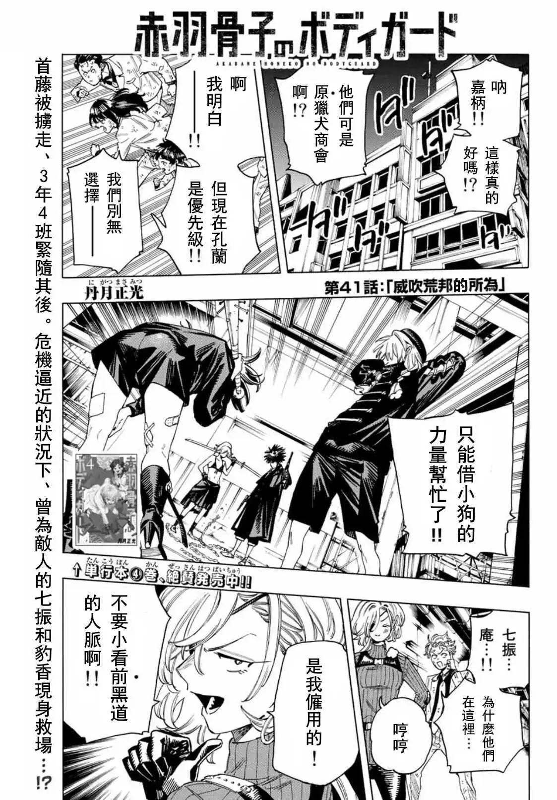 赤羽骨子的親衛隊 - 第41話 - 1