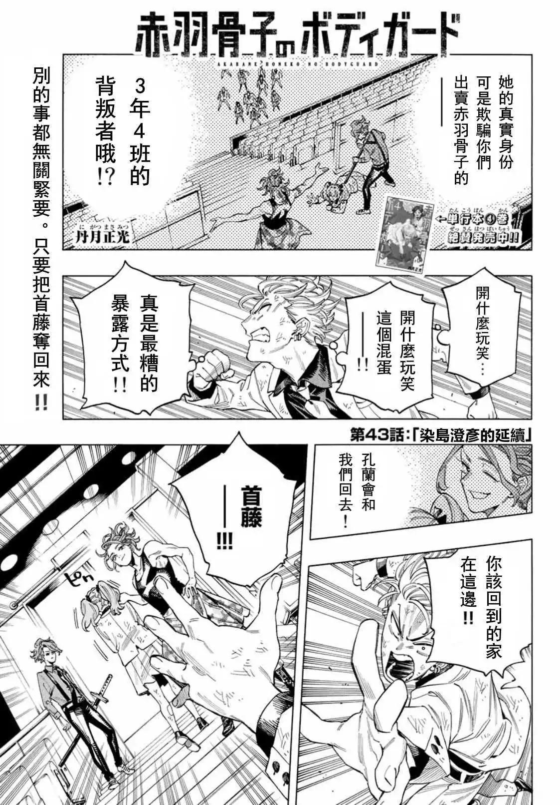 赤羽骨子的親衛隊 - 第43話 - 1