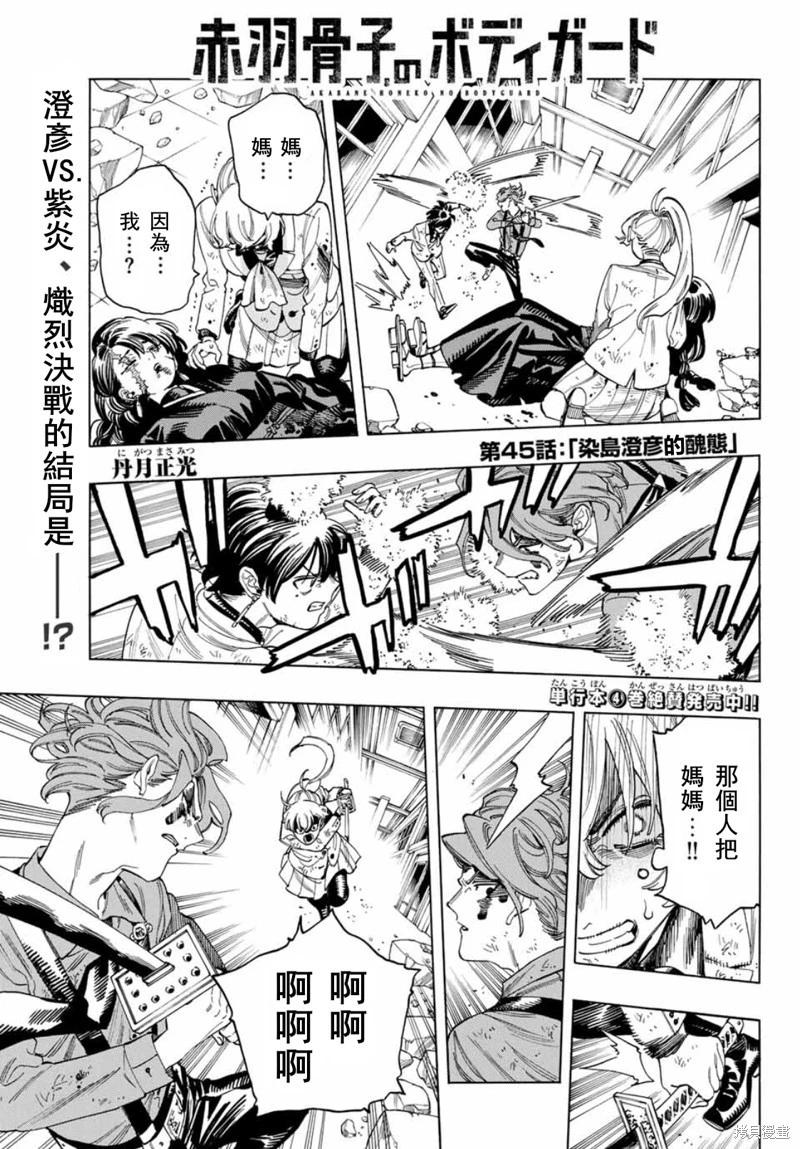 赤羽骨子的親衛隊 - 第45話 - 1