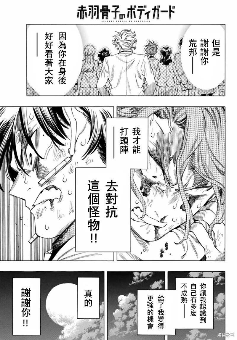 赤羽骨子的親衛隊 - 第45話 - 1
