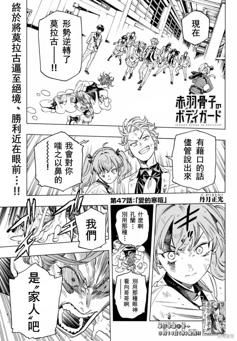 赤羽骨子的親衛隊 - 第47話 - 1