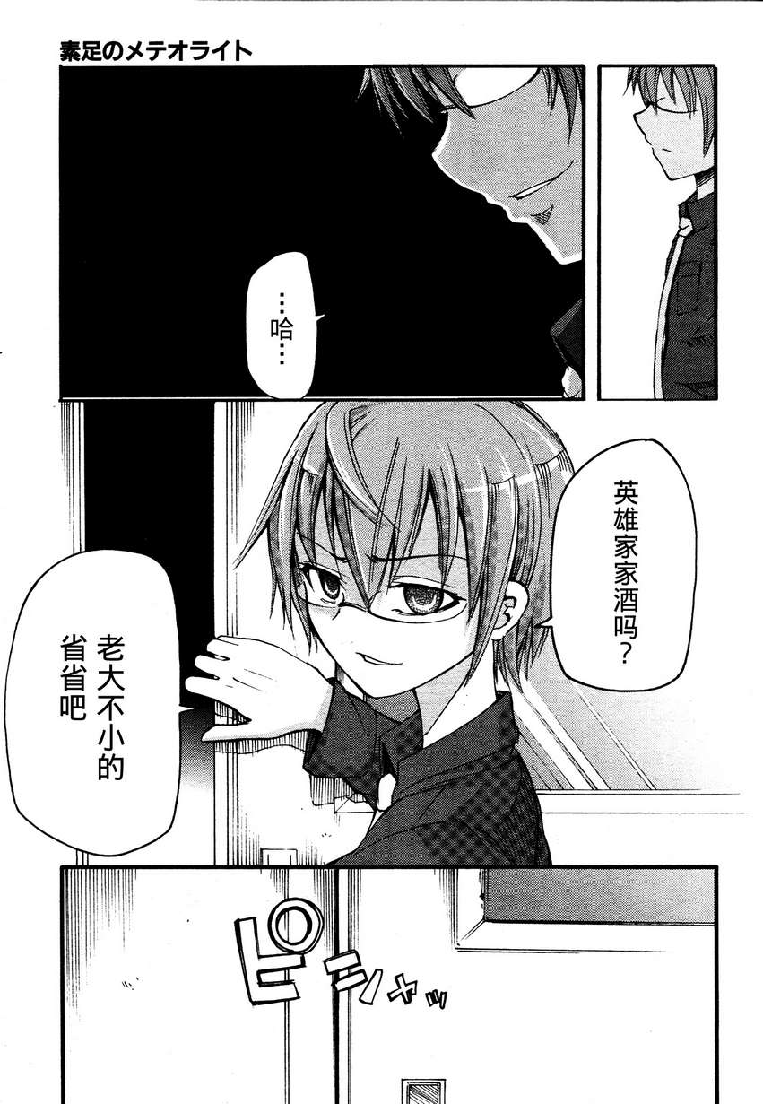 赤足的隕石 - 第11話 - 6