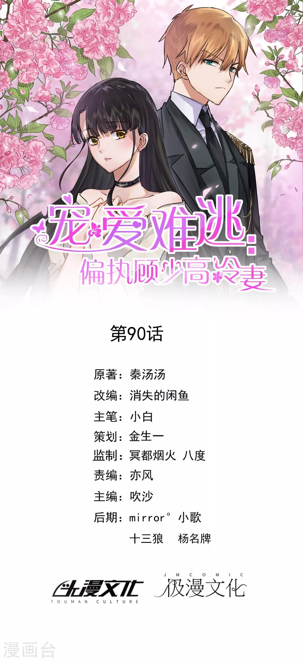 寵愛難逃:偏執顧少高冷妻 - 第90話 - 1