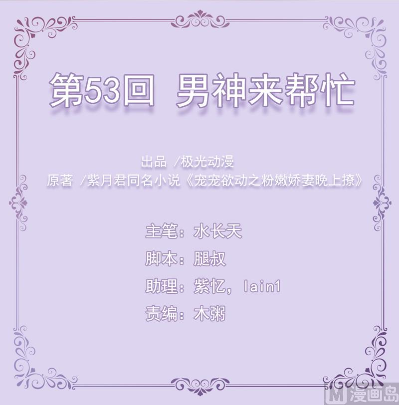 第53话  男神来帮忙-第53话