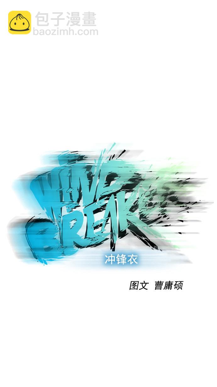 衝鋒衣 - 第56話 - 3