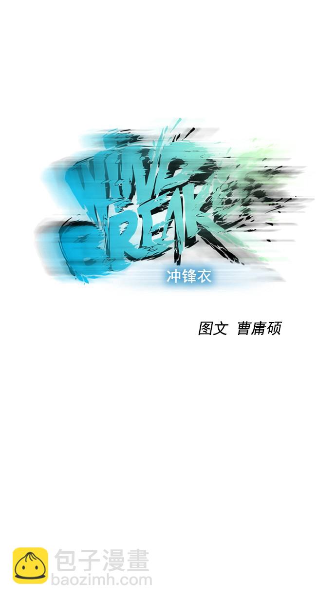 衝鋒衣 - 第64話(1/2) - 4