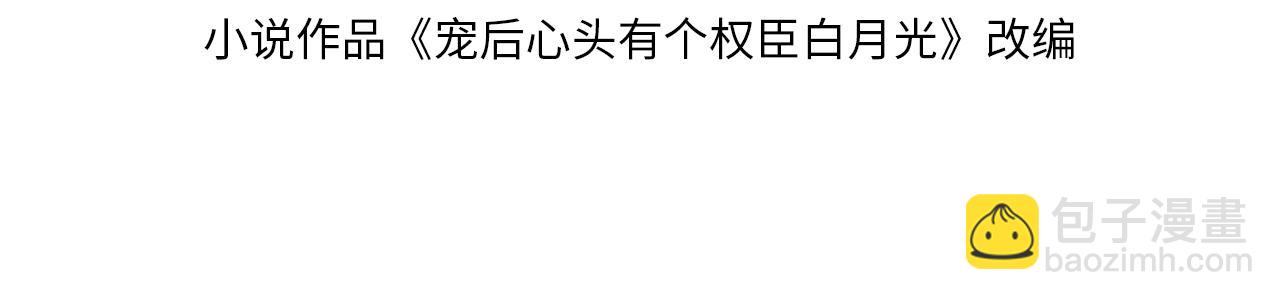 寵後心頭有個權臣白月光 - 第1話 貓系皇后狂撩冷霸帝王(1/3) - 4