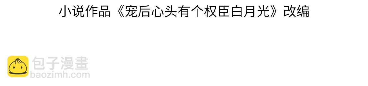 宠后心头有个权臣白月光 - 第33话 皇上不许食言(1/3) - 4