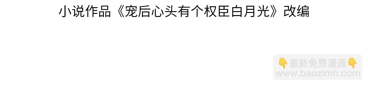 寵後心頭有個權臣白月光 - 第45話  求生不得 求死不能(1/3) - 4