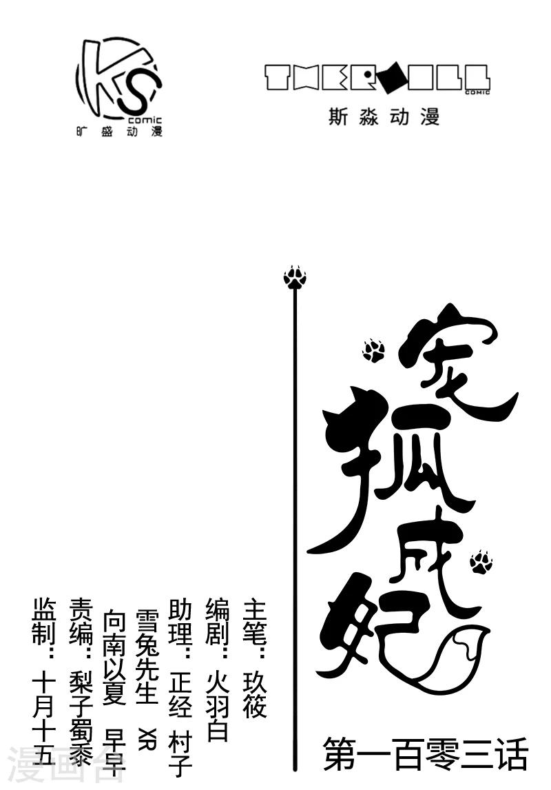 寵狐成妃 - 第103話 栽贓 - 1