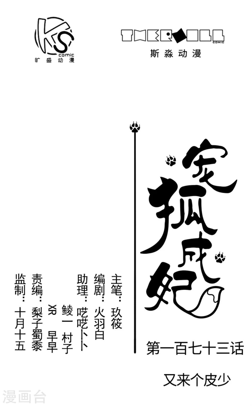 寵狐成妃 - 第173話 又來個皮少 - 1