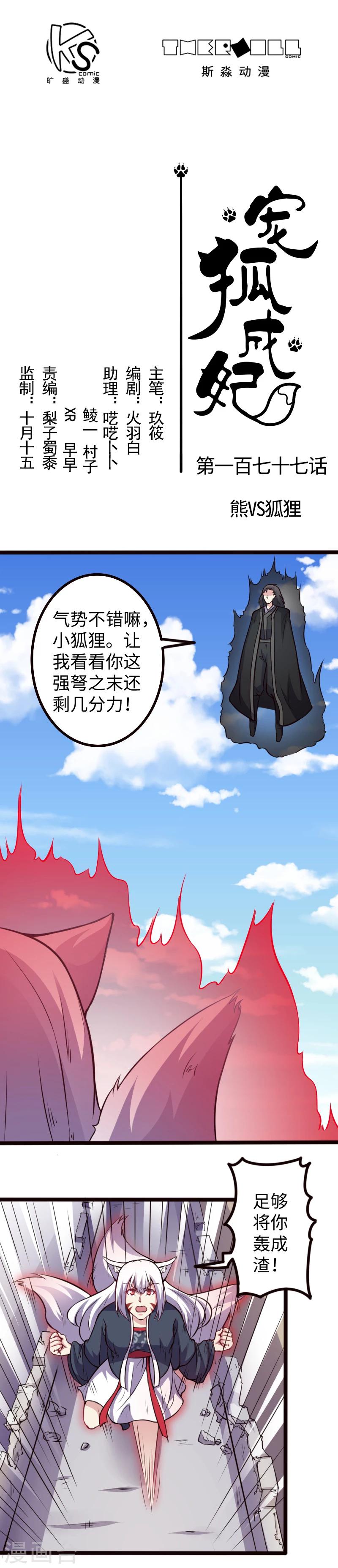 寵狐成妃 - 第177話 熊VS狐狸 - 1