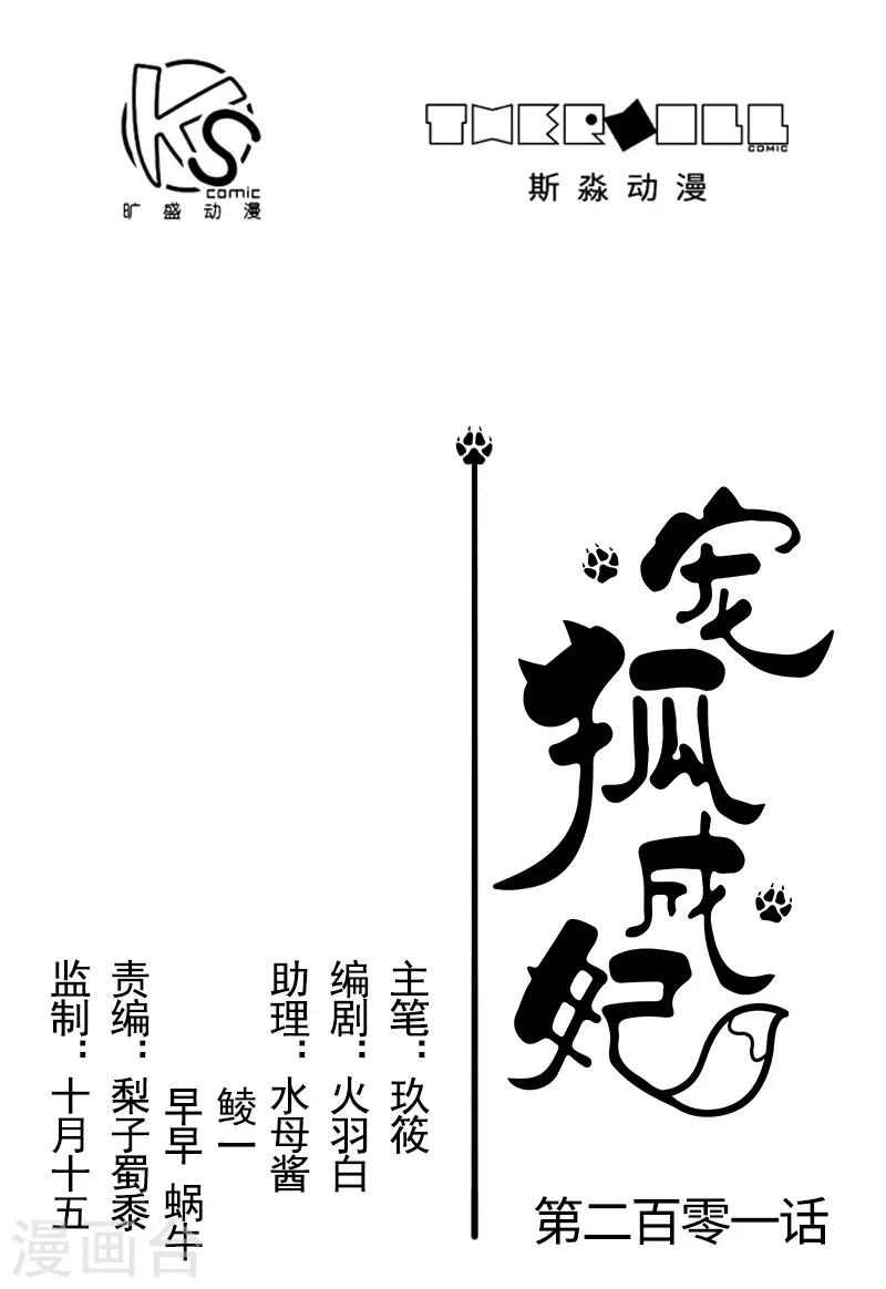 寵狐成妃 - 第201話 閻靈軍 - 1