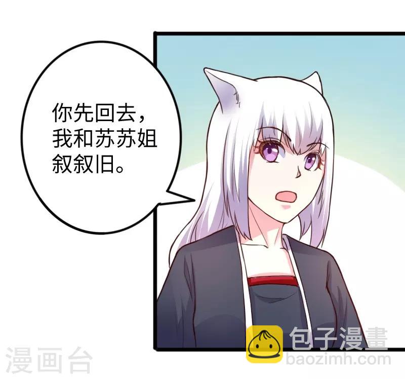 寵狐成妃 - 第225話 再遇蘇蘇 - 5