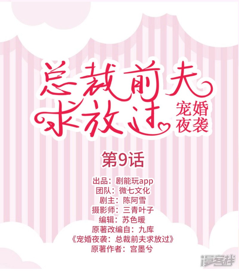 寵婚夜襲：總裁前夫求放過 - 第9話 - 1