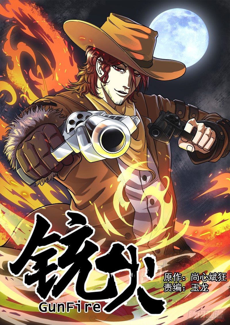 銃火 - 1彈：平安鎮的警探 - 1