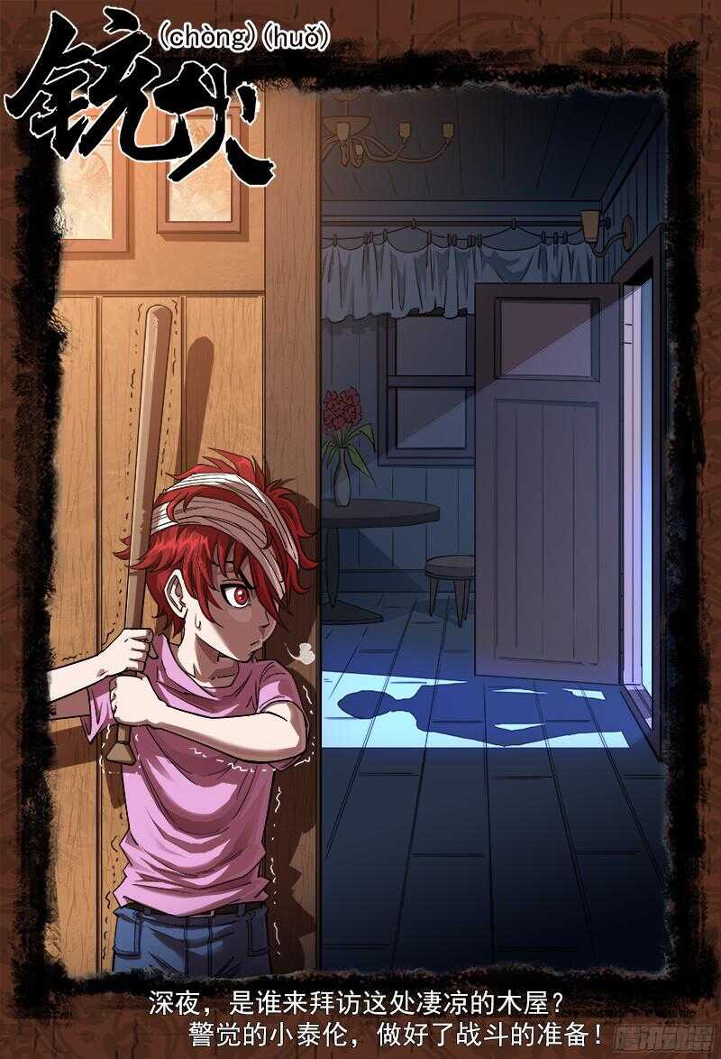 銃火 - 106彈：霸王花 - 1