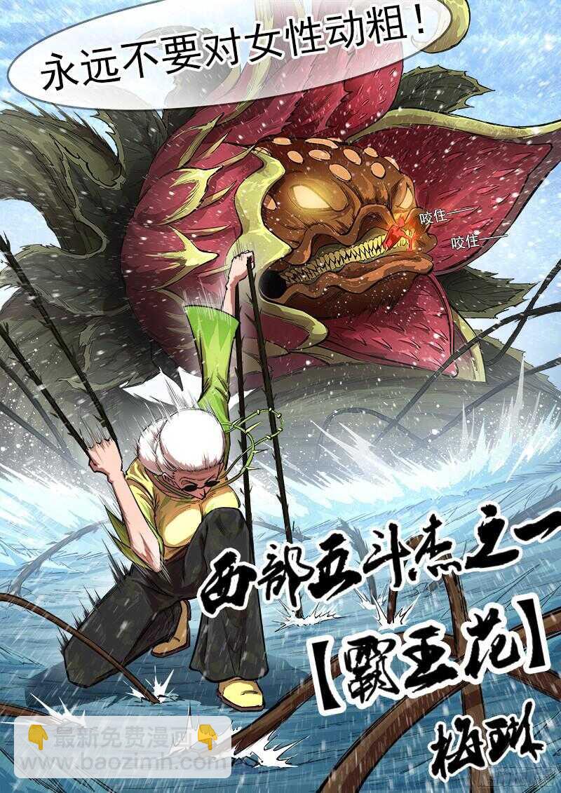 銃火 - 106彈：霸王花 - 1