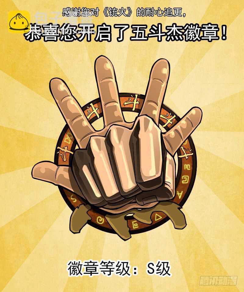 銃火 - 133彈：五斗傑（下） - 2