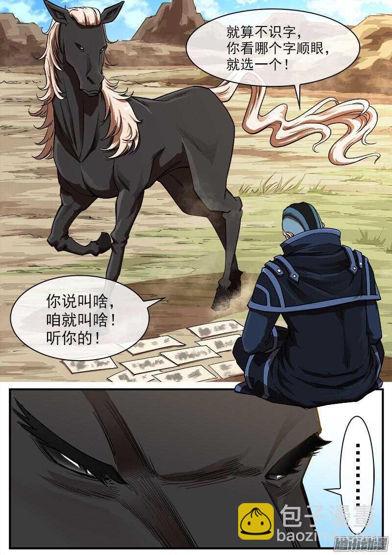 銃火 - 90彈：馬王起名 - 2