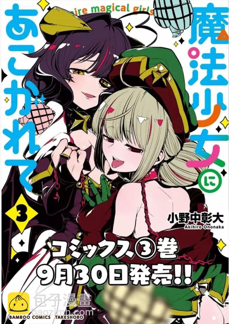 憧憬成爲魔法少女 - 第20話 - 5