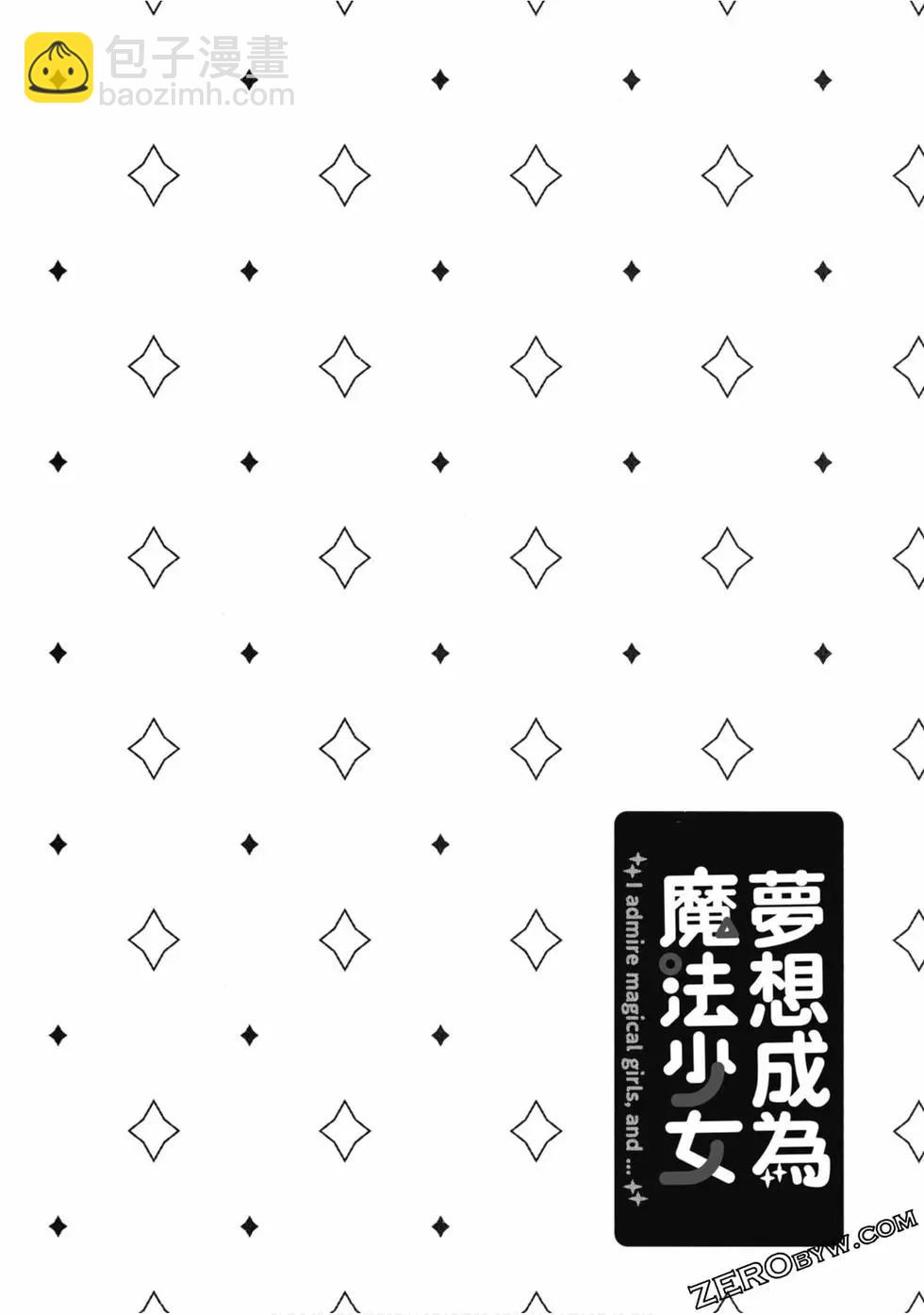 憧憬成爲魔法少女 - 第01卷(3/3) - 6