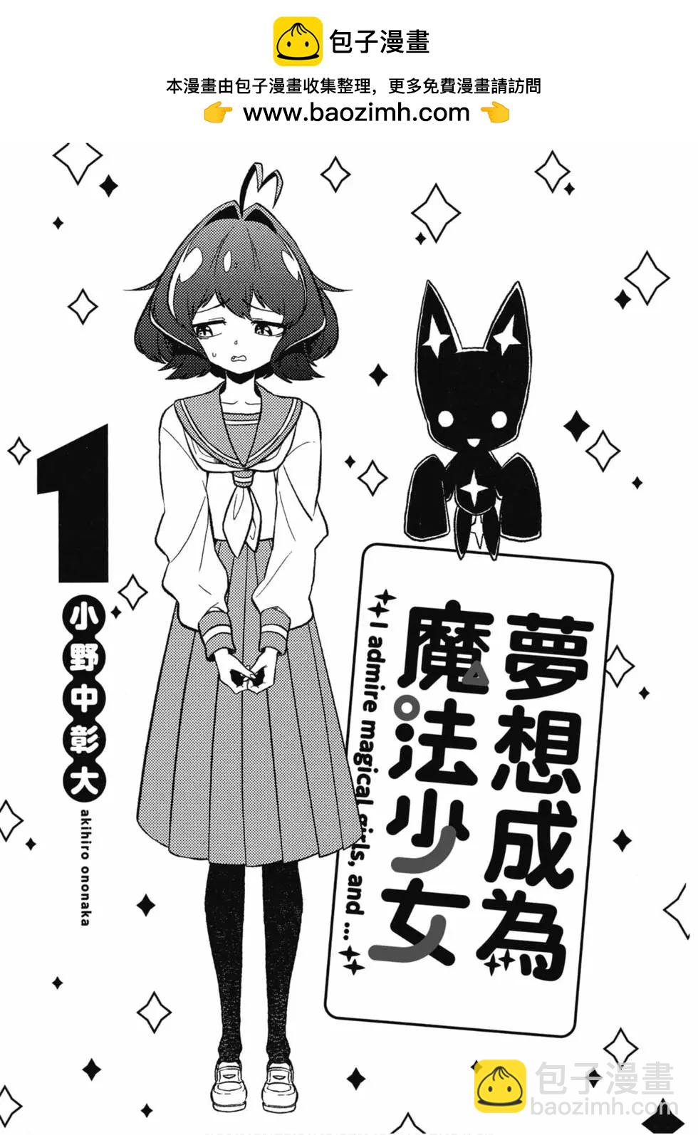 憧憬成爲魔法少女 - 第01卷(1/3) - 2