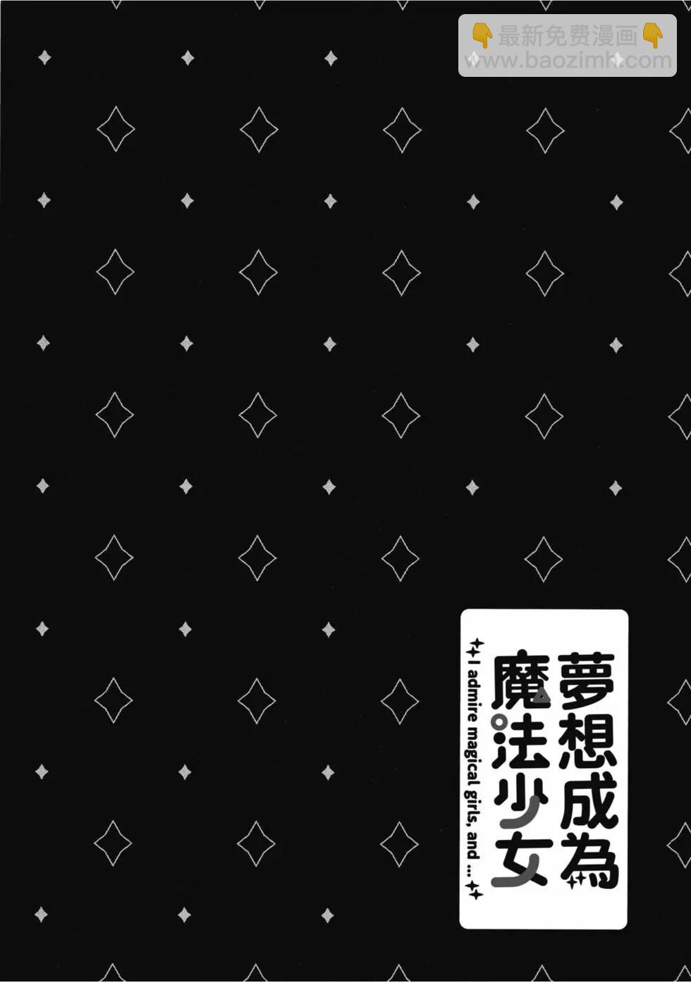 憧憬成爲魔法少女 - 第01卷(1/3) - 5