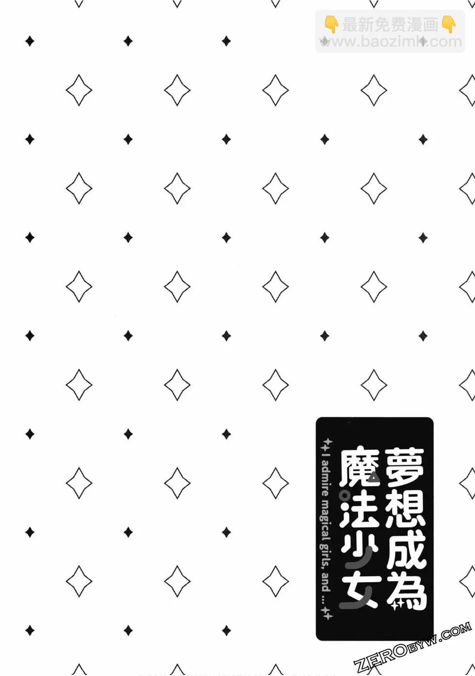 憧憬成爲魔法少女 - 第01卷(2/3) - 1