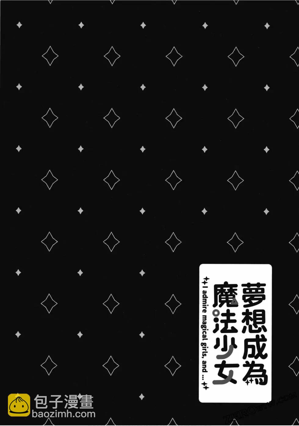 憧憬成爲魔法少女 - 第01卷(2/3) - 3