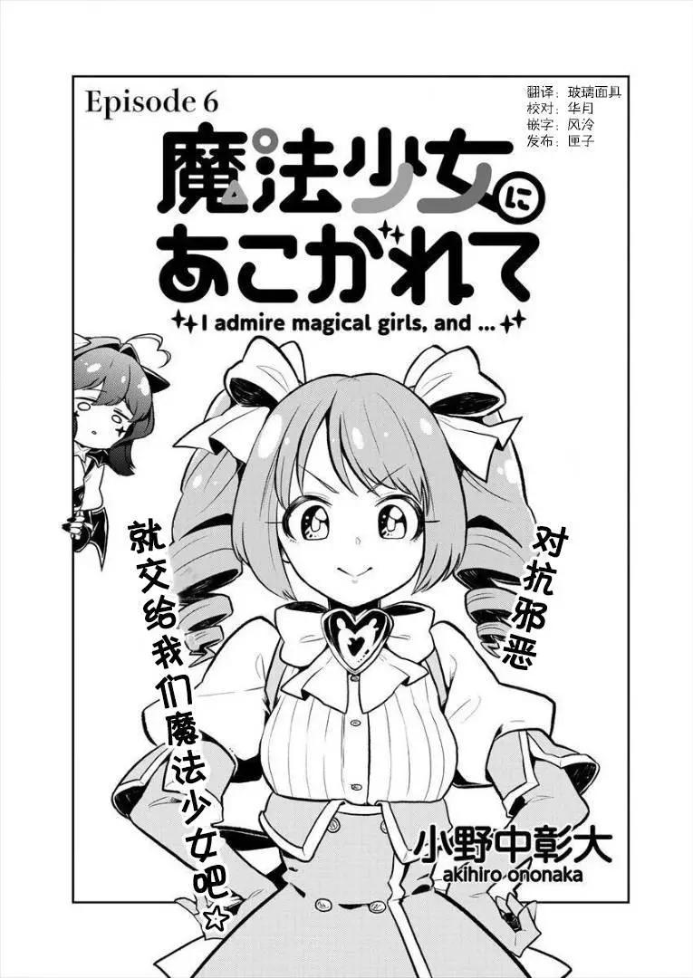 憧憬成爲魔法少女 - 第06話 - 1