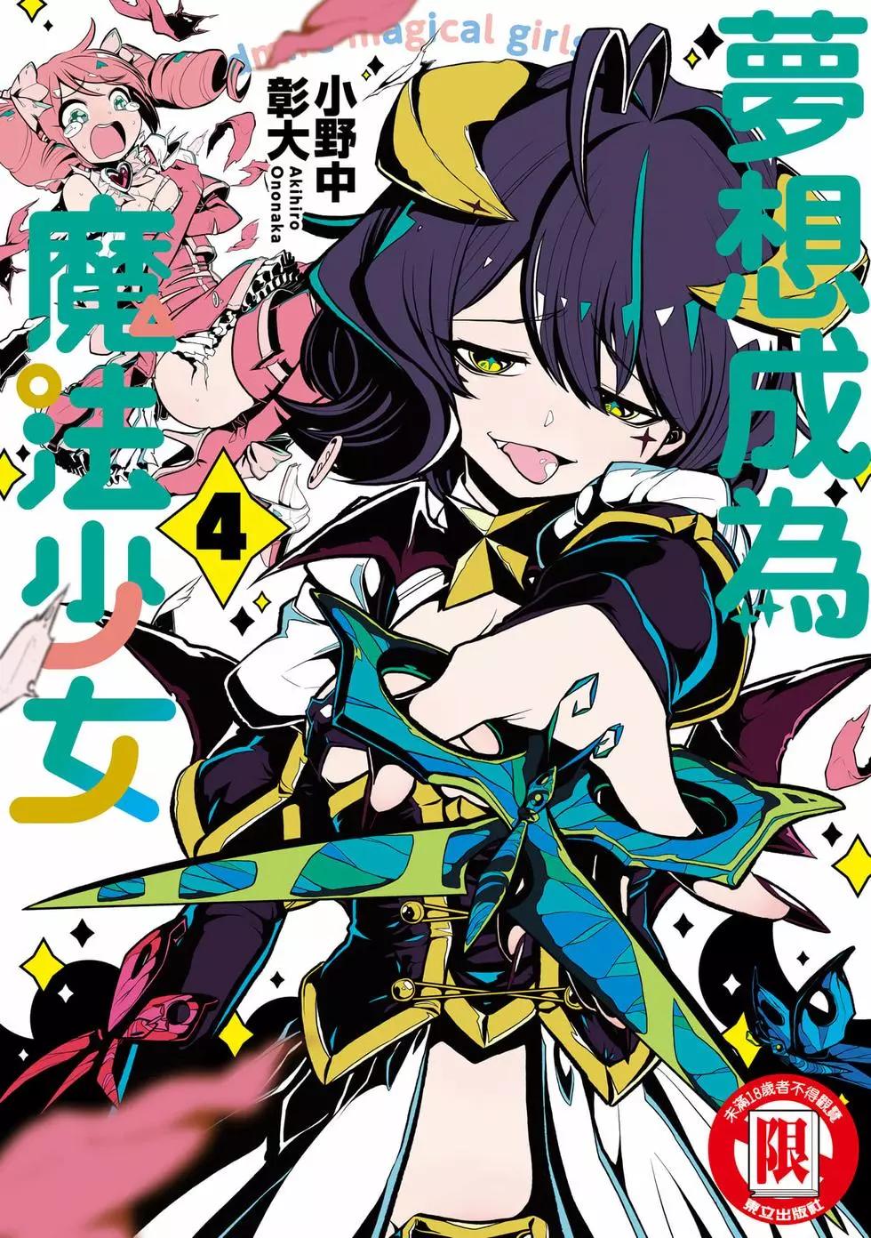 憧憬成爲魔法少女 - 第04卷(1/3) - 1