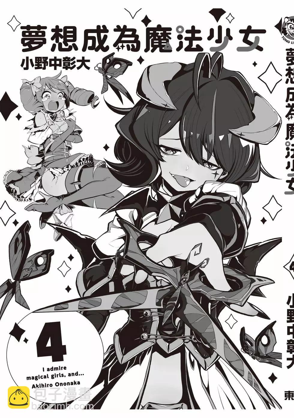 憧憬成爲魔法少女 - 第04卷(3/3) - 2