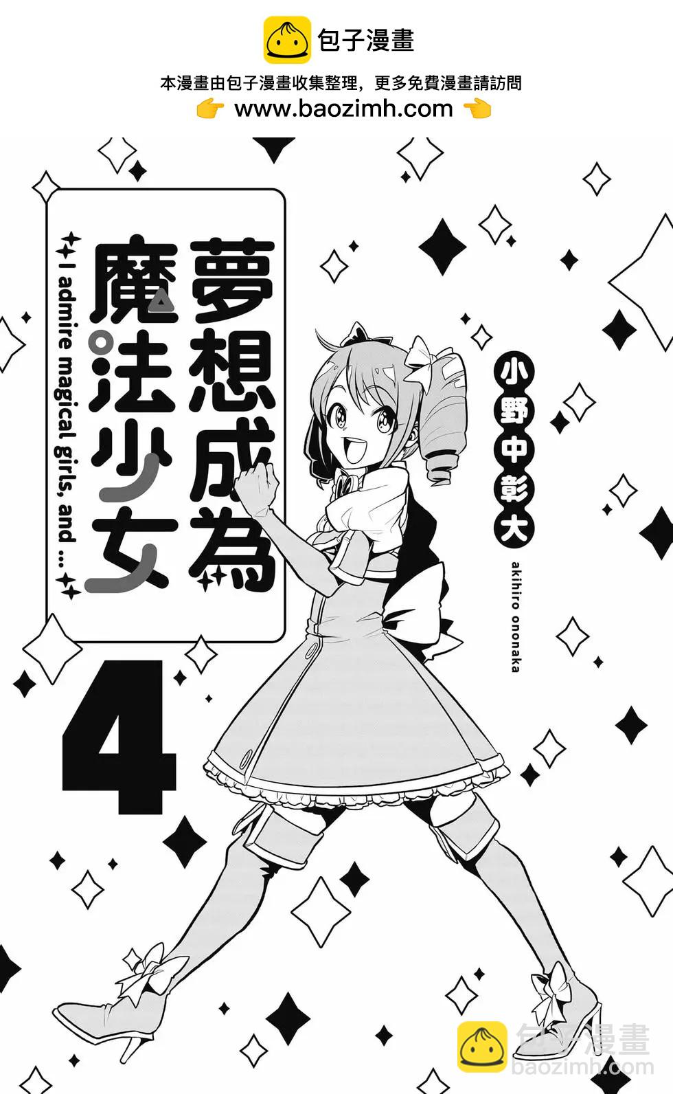 憧憬成爲魔法少女 - 第04卷(1/3) - 2