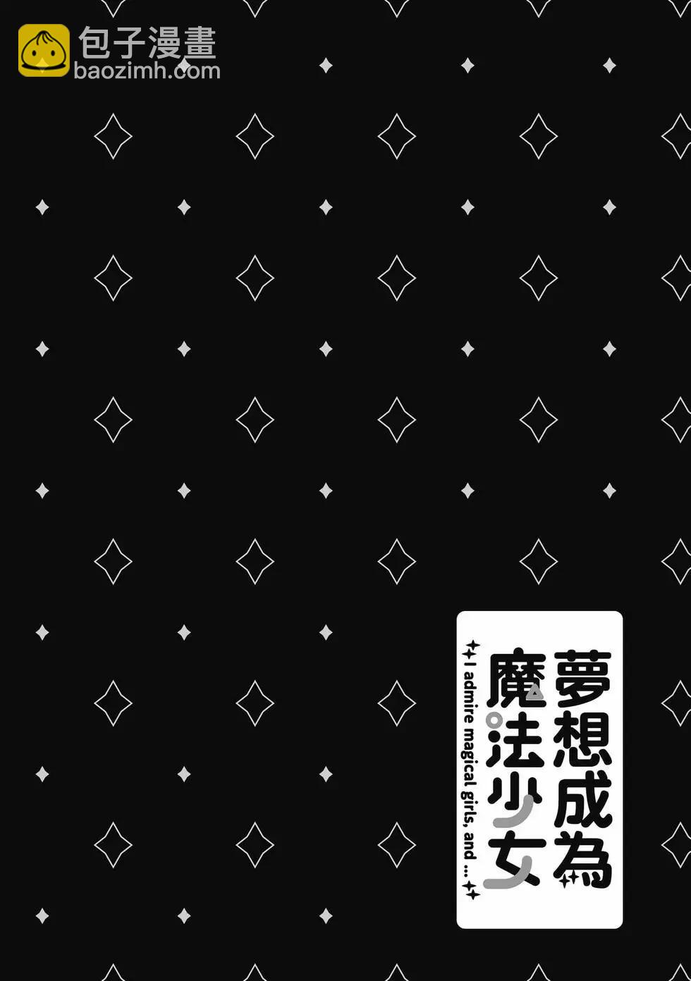 憧憬成爲魔法少女 - 第04卷(1/3) - 1
