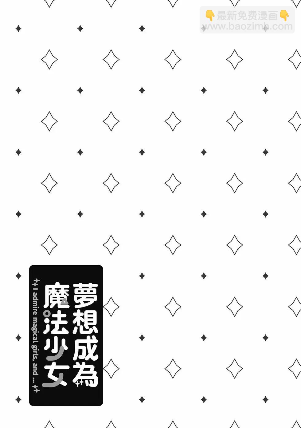 憧憬成爲魔法少女 - 第08卷(3/3) - 2