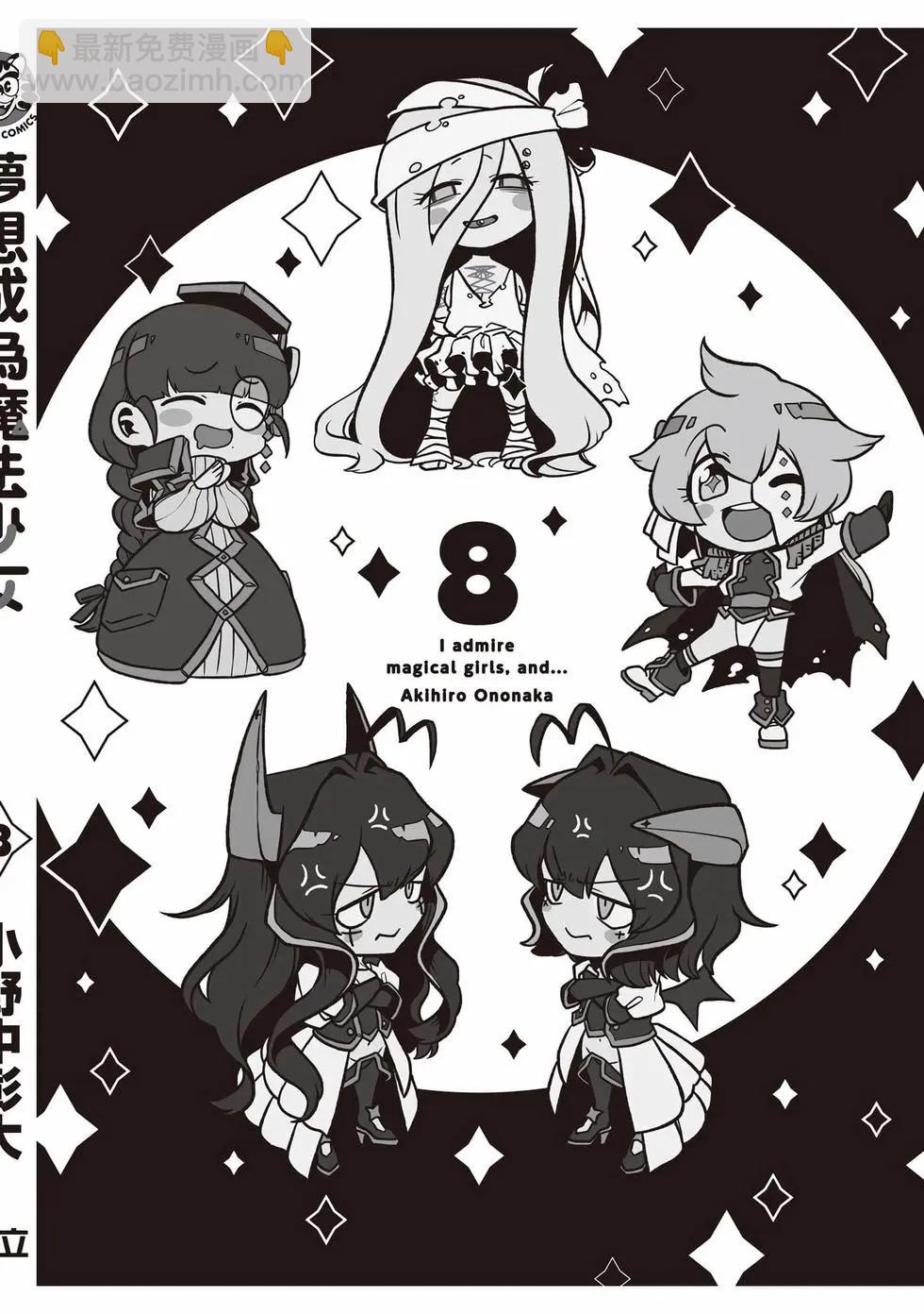 憧憬成爲魔法少女 - 第08卷(3/3) - 1