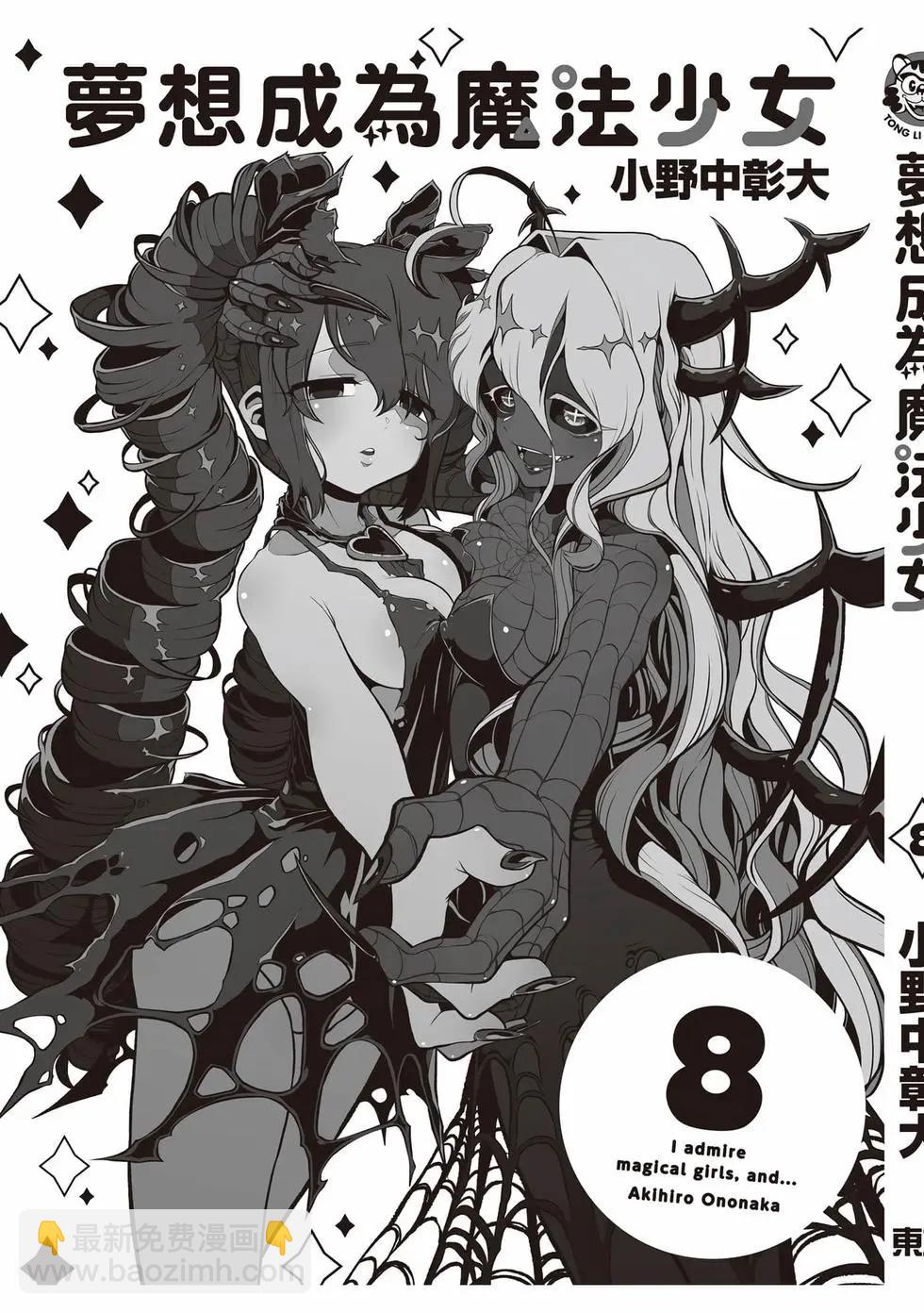 憧憬成爲魔法少女 - 第08卷(3/3) - 2