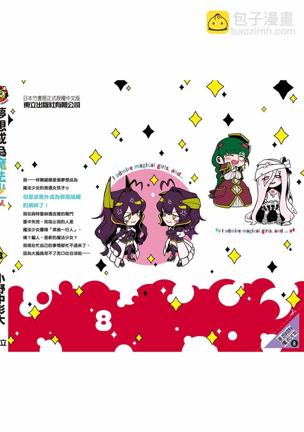 憧憬成爲魔法少女 - 第08卷(3/3) - 3