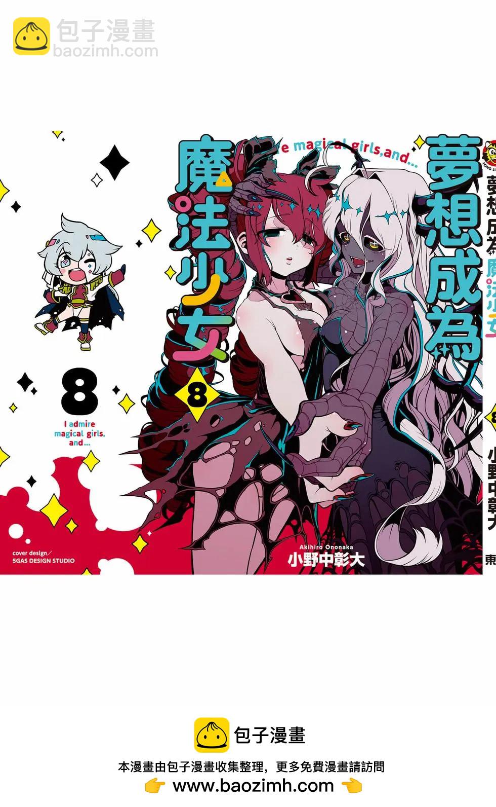 憧憬成爲魔法少女 - 第08卷(3/3) - 4