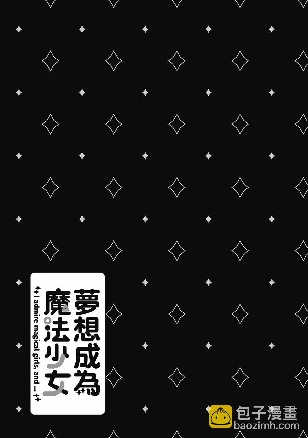 憧憬成爲魔法少女 - 第08卷(1/3) - 4