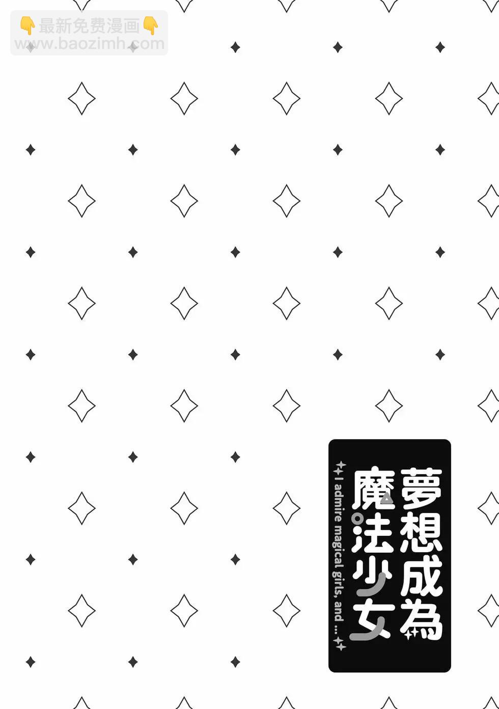 憧憬成爲魔法少女 - 第08卷(2/3) - 1