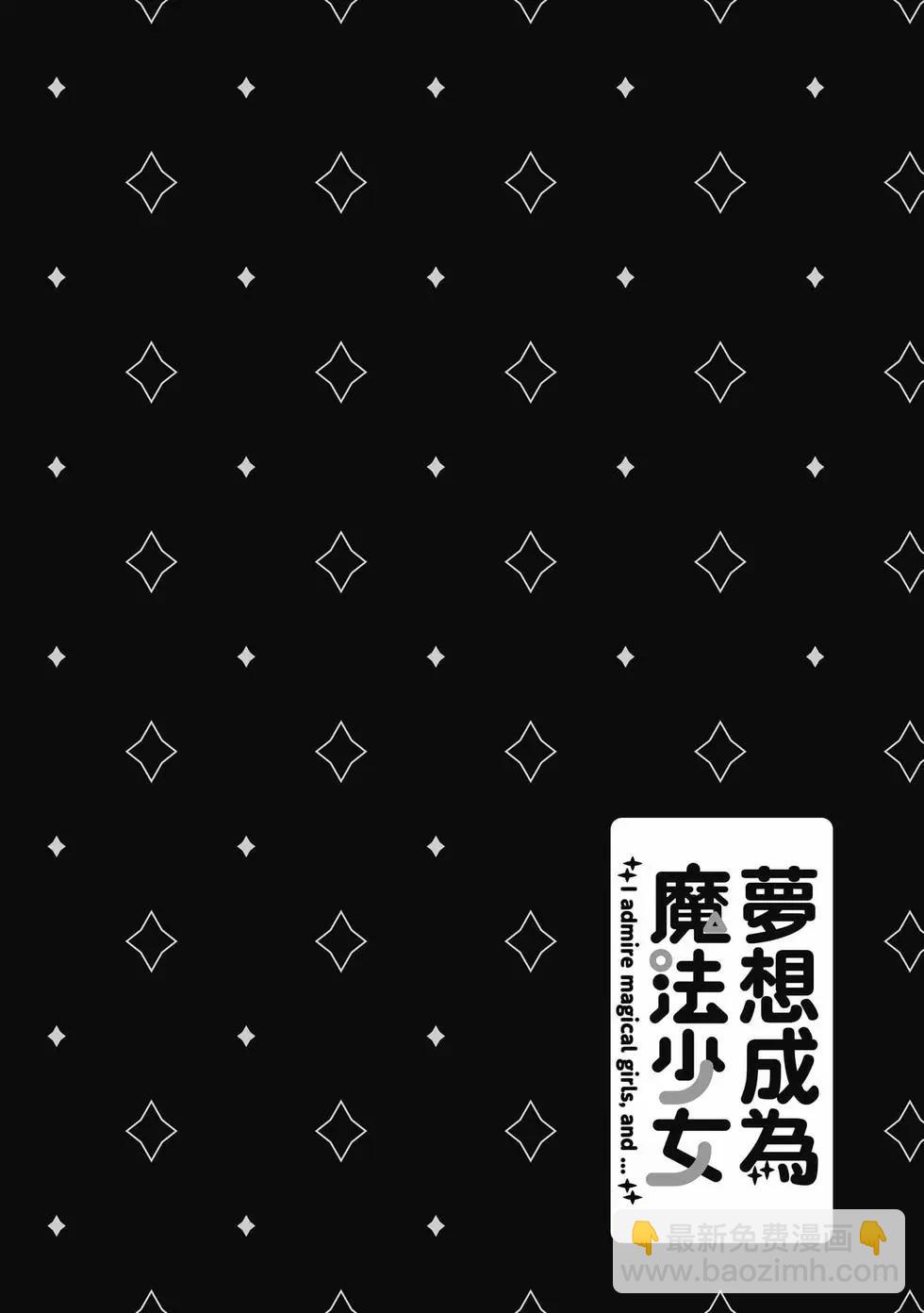 憧憬成爲魔法少女 - 第08卷(2/3) - 3