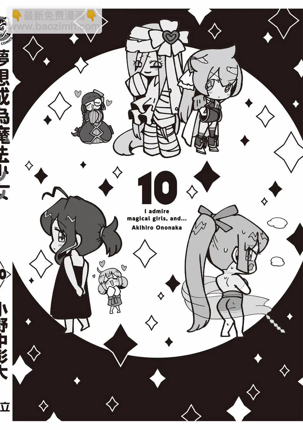 憧憬成爲魔法少女 - 第10卷(3/3) - 1