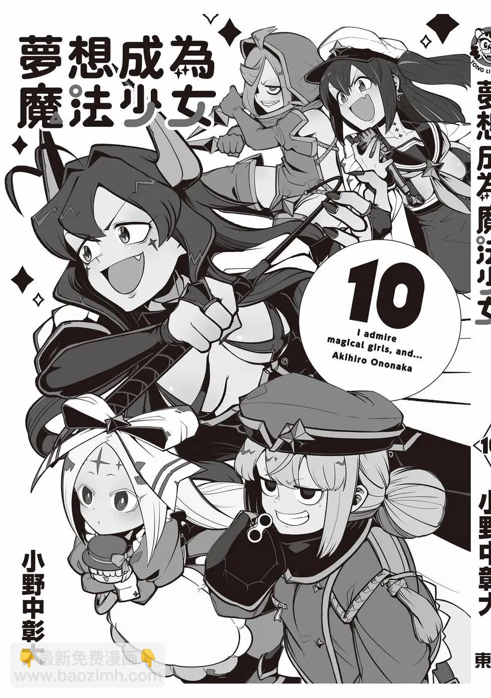 憧憬成爲魔法少女 - 第10卷(3/3) - 2