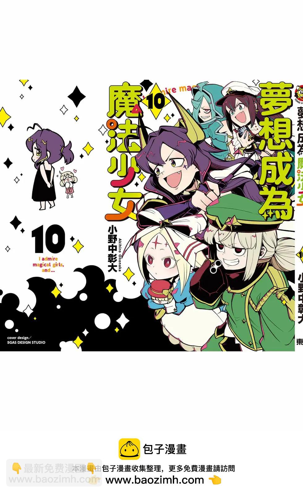 憧憬成爲魔法少女 - 第10卷(3/3) - 4